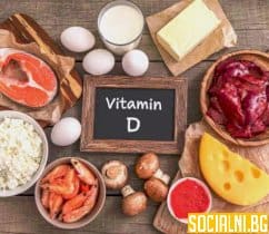 Витамин D - най-важният витамин за зимните месец и как да си го набавите